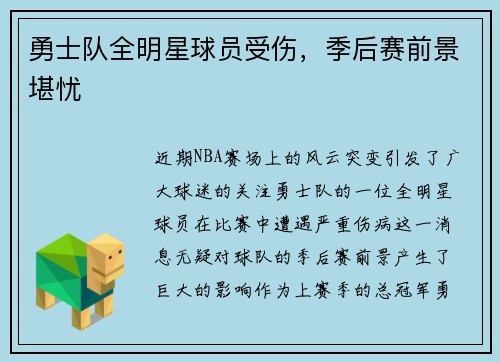 勇士队全明星球员受伤，季后赛前景堪忧