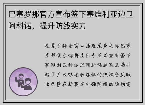 巴塞罗那官方宣布签下塞维利亚边卫阿科诺，提升防线实力