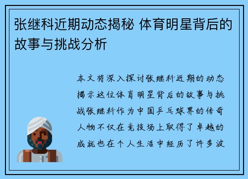 张继科近期动态揭秘 体育明星背后的故事与挑战分析