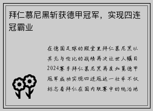 拜仁慕尼黑斩获德甲冠军，实现四连冠霸业