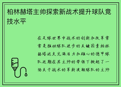 柏林赫塔主帅探索新战术提升球队竞技水平