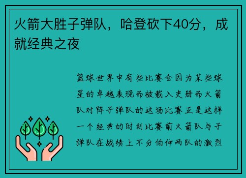 火箭大胜子弹队，哈登砍下40分，成就经典之夜