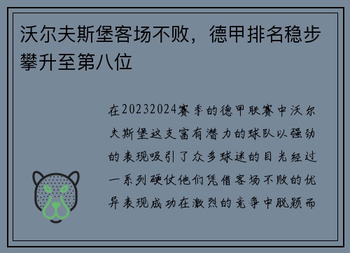 沃尔夫斯堡客场不败，德甲排名稳步攀升至第八位
