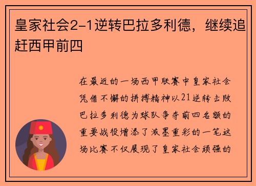皇家社会2-1逆转巴拉多利德，继续追赶西甲前四
