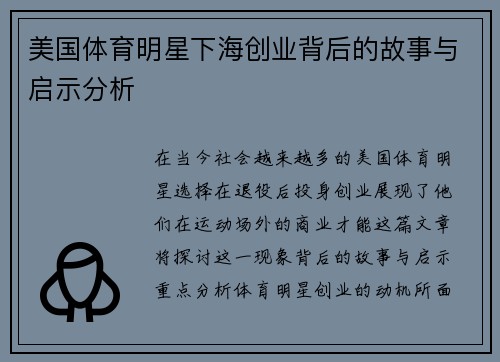 美国体育明星下海创业背后的故事与启示分析