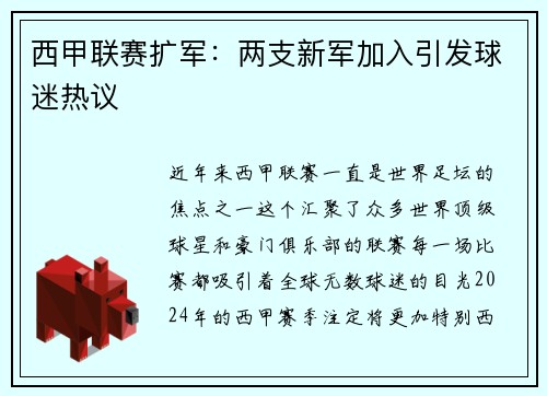 西甲联赛扩军：两支新军加入引发球迷热议