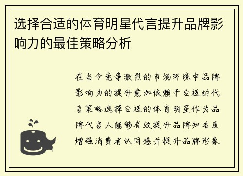 选择合适的体育明星代言提升品牌影响力的最佳策略分析