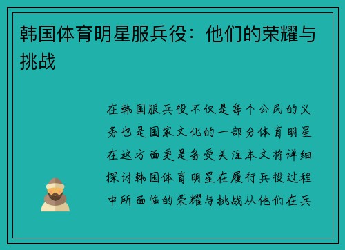 韩国体育明星服兵役：他们的荣耀与挑战