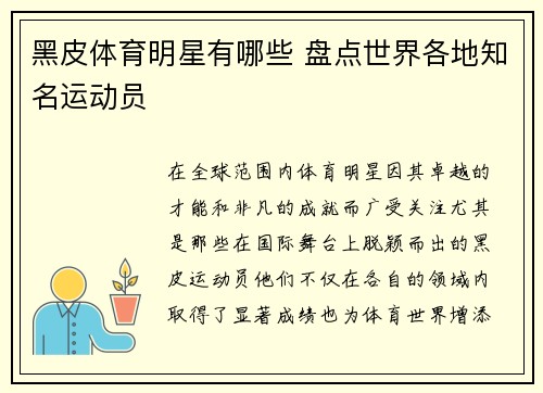 黑皮体育明星有哪些 盘点世界各地知名运动员