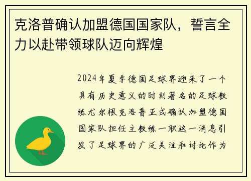 克洛普确认加盟德国国家队，誓言全力以赴带领球队迈向辉煌
