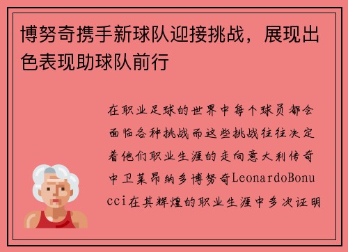博努奇携手新球队迎接挑战，展现出色表现助球队前行
