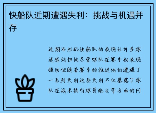 快船队近期遭遇失利：挑战与机遇并存