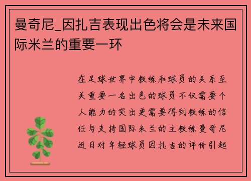 曼奇尼_因扎吉表现出色将会是未来国际米兰的重要一环