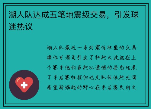 湖人队达成五笔地震级交易，引发球迷热议