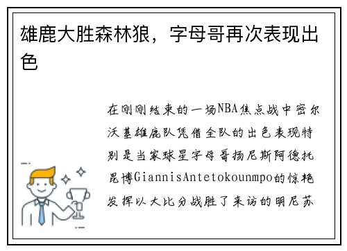 雄鹿大胜森林狼，字母哥再次表现出色