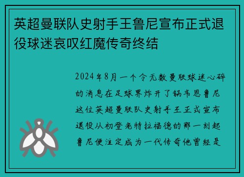 英超曼联队史射手王鲁尼宣布正式退役球迷哀叹红魔传奇终结