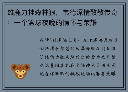 雄鹿力挫森林狼，韦德深情致敬传奇：一个篮球夜晚的情怀与荣耀