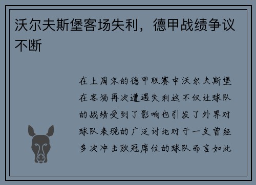 沃尔夫斯堡客场失利，德甲战绩争议不断