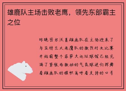 雄鹿队主场击败老鹰，领先东部霸主之位