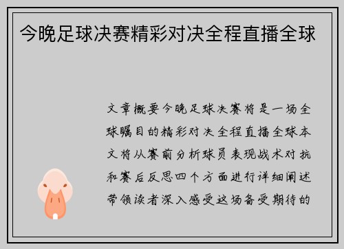 今晚足球决赛精彩对决全程直播全球