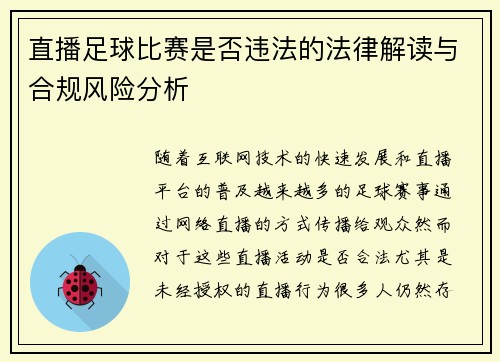 直播足球比赛是否违法的法律解读与合规风险分析