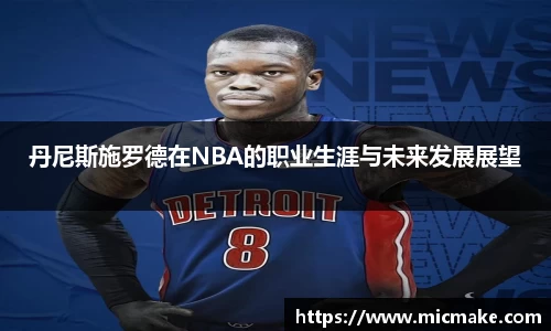 丹尼斯施罗德在NBA的职业生涯与未来发展展望