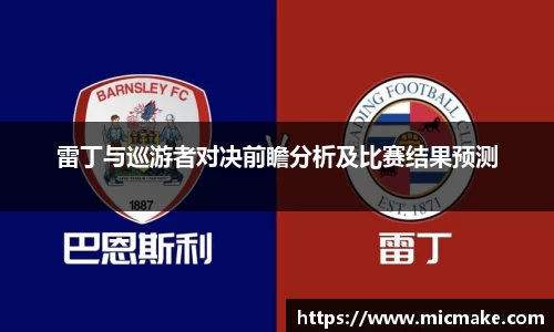 雷丁与巡游者对决前瞻分析及比赛结果预测
