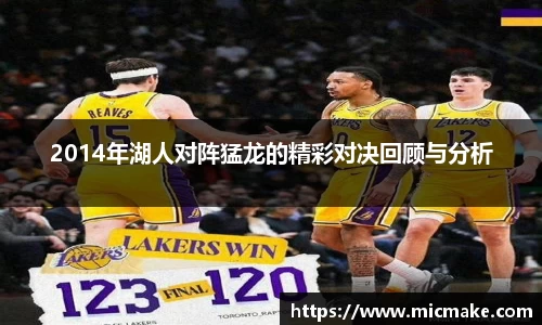 2014年湖人对阵猛龙的精彩对决回顾与分析