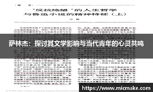 萨林杰：探讨其文学影响与当代青年的心灵共鸣