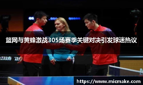 篮网与黄蜂激战305场赛季关键对决引发球迷热议