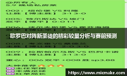欧罗巴对阵新圣徒的精彩较量分析与赛前预测