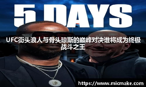 UFC街头浪人与骨头琼斯的巅峰对决谁将成为终极战斗之王