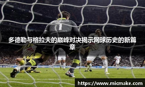 多德勒与格拉夫的巅峰对决揭示网球历史的新篇章